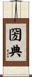 圀典 Scroll