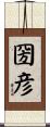 圀彦 Scroll