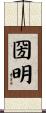 圀明 Scroll