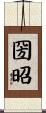 圀昭 Scroll