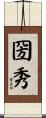 圀秀 Scroll