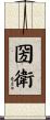 圀衛 Scroll