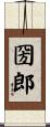 圀郎 Scroll