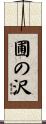 圃の沢 Scroll