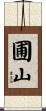 圃山 Scroll