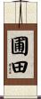 圃田 Scroll