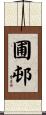 圃邨 Scroll
