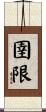 圉限 Scroll
