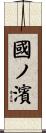 國ノ濱 Scroll