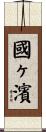 國ヶ濱 Scroll