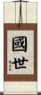 國世 Scroll
