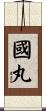 國丸 Scroll