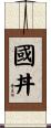 國丼 Scroll