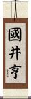 國井亨 Scroll