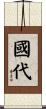 國代 Scroll