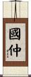 國仲 Scroll