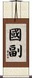 國副 Scroll