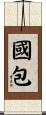 國包 Scroll