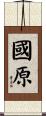 國原 Scroll