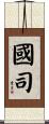 國司 Scroll