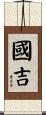國吉 Scroll