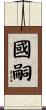 國嗣 Scroll