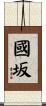 國坂 Scroll