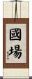 國場 Scroll