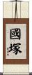 國塚 Scroll