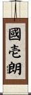 國壱朗 Scroll