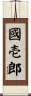 國壱郎 Scroll