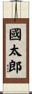 國太郎 Scroll