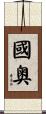 國奥 Scroll