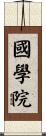 國學院 Scroll