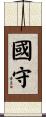 國守 Scroll