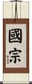 國宗 Scroll