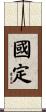 國定 Scroll