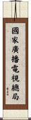 國家廣播電視總局 Scroll