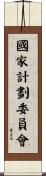 國家計劃委員會 Scroll