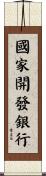 國家開發銀行 Scroll