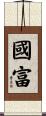 國富 Scroll
