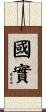 國實 Scroll