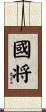 國将 Scroll