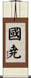 國尭 Scroll