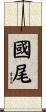 國尾 Scroll
