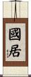 國居 Scroll