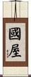 國屋 Scroll