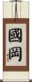 國岡 Scroll
