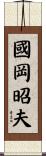 國岡昭夫 Scroll