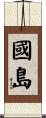 國島 Scroll